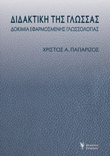 ΔΙΔΑΚΤΙΚΗ ΤΗΣ ΓΛΩΣΣΑΣ: ΔΟΚΙΜΙΑ ΕΦΑΡΜΟΣΜΕΝΗΣ ΓΛΩΣΣΟΛΟΓΙΑΣ