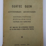 Αρχηγειον Στρατου 1970 Οδηγος Οδων Αστυνομικων Διευθυνσεων Αθηνων Θεσσαλονικης Πατρων Κερκυρας