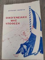 Οικογενειακή μας Υπόθεση