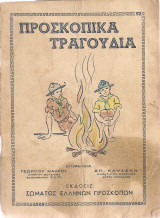 Προσκοπικά τραγούδια
