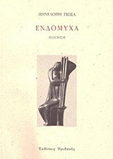 Ενδόμυχα: Ποίηση