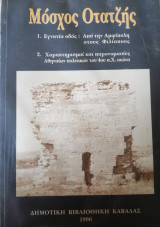 Εγνατία οδός : Από την Αμφίπολη στους Φιλίππους Χαρακτηρισμοί και παρονομασίες Αθηναίων πολιτικών του 4ου π. Χ. αιωνα