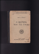 Η Μητέρα & Το Παιδί
