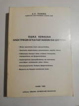 Εδικά κεφάλαια ηλεκτρικών εγκαταστάσεων και δικτύων