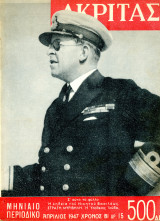 Περιοδικό Ακρίτας (Απρ. 1947 φ. 15) Εμφύλιος Συμμοριτοπόλεμος - Το Μεσολόγγι δεν παραδίδει τ' άρματα