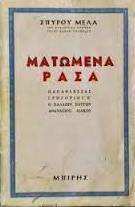 Ματωμένα ράσα