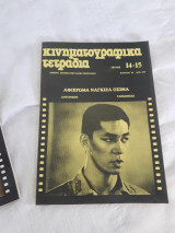 Κινηματογραφικά τετράδια 14-15