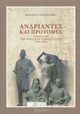 Ανδριάντες και προτομές αγωνιστών των κρητικών επαναστάσεων 1770-1898
