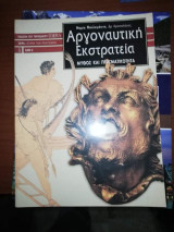 Αργοναυτική Εκστρατεία Μύθος και Πραγματικότητα