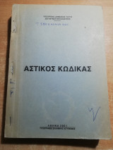 Αστικός Κώδικας