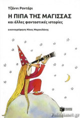 Η ΠΙΠΑ ΤΗΣ ΜΑΓΙΣΣΑΣ