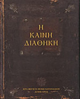 Καινή Διαθήκη