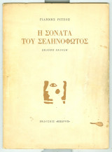Η σονατα του σεληνοφωτος