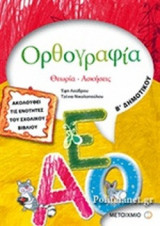 ΟΡΘΟΓΡΑΦΙΑ Β΄ ΔΗΜΟΤΙΚΟΥ