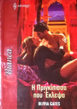 Η πριγκίπισσα που έκλεψα Άρλεκιν Bianca No 1431