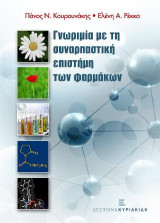 Γνωριμία με τη συναρπαστική επιστήμη των φαρμάκων