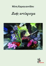 Ζωής αντίκρισμα