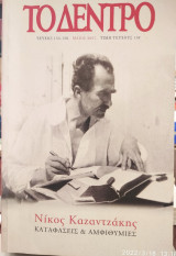 Νίκος Καζαντζάκης,καταφάσεις και αμφιθυμίες