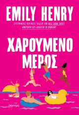 Χαρούμενο μέρος (χαρτόδετη έκδοση)