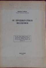 Οι προσωκρατικοί φιλόσοφοι