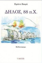 Δήλος 88 πΧ