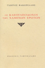 ΟΙ ΚΛΕΠΤΑΠΟΔΟΧΟΙ ΤΩΝ ΧΑΜΕΝΩΝ ΕΡΩΤΩΝ