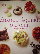 Ζαχαροπλαστική στο σπίτι βήμα βημα