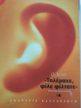 Τηλεμαχε φιλε φιλτατε