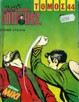 Μικρός Ιππότης Τόμος # 44