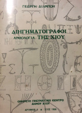 Διηγηματογράφοι Ανθολογία της Χίου