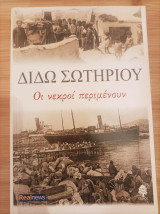 Οι νεκροί περιμένουν: Μυθιστόρημα