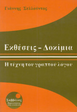 Εκθέσεις - δοκίμια