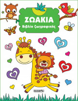 Ζωάκια: Βιβλίο ζωγραφικής