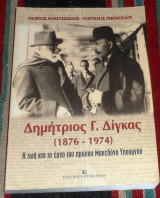 Δημητριος διγγας 1876-1974 η ζωη και το εργο του πρωτου μακεδονα υπουργου 2002