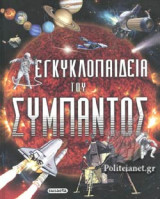 ΕΓΚΥΚΛΟΠΑΙΔΕΙΑ ΤΟΥ ΣΥΜΠΑΝΤΟΣ