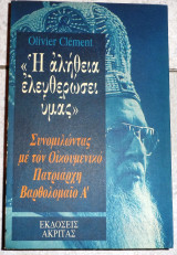 Η αληθεια ελευθερωνει υμας 1996 oliver clement