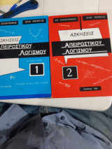 Ασκήσεις Απειροστικού Λογισμού, τομος 1 και τομος 2 [ Α. Σαπουνάκης- Ε. Φούντας]