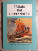 Ταξίδια και Εξερευνήσεις