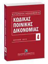 Κώδικας ποινικής δικονομίας: Ιούλιος 2013 (Π.Δ. 258/1986)