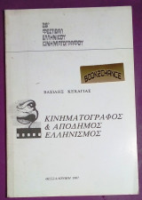 Κινηματογραφος & αποδημος Ελληνισμος