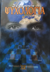 Σύγχρονη Ψυχολογία τόμος 5ος
