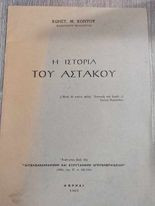 Η Ιστορία του Αστακού