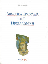 Δημοτικα τραγουδια για την θεσσαλονικη