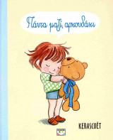 Πάντα μαζί, αρκουδάκι (σκληρόδετη έκδοση)