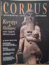 Corpus 20 (Κυνήγι και πόλεμος στην αρχαία Μεσοποταμία)