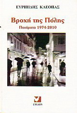 Βροχή της πόλης: Ποίματα 1974-2010