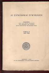 Αι Συνοδικαί Εγκύκλιοι Εκδιδόμεναι υπό της Ιεράς Συνόδου της Εκκλησίας της Ελλάδος επί τη 100η Περιόδω των Εργασιών Αυτής 1934 – 1956