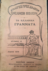 Τα ελληνικά γράμματα.