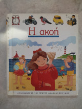 Οι πρώτες μου ανακαλύψεις - Η ακοή