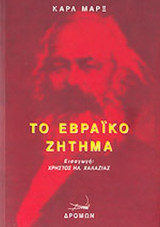 ΤΟ ΕΒΡΑΙΚΟ ΖΗΤΗΜΑ